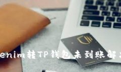 : Tokenim转TP钱包未到账解决