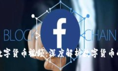 : 央视发布数字货币视频：深度解析数字货币的未