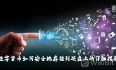 数字货币如何安全地存储