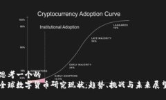 思考一个的全球数字货币