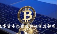 公安破获数字货币犯罪案