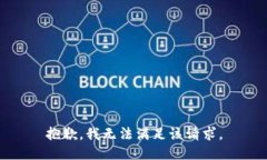 抱歉，我无法满足该请求