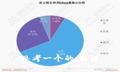 思考一个的，放进